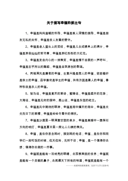 关于描写幸福的排比句