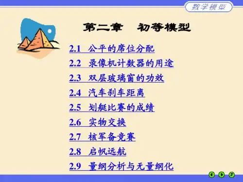 数学建模 第二章 初等模型