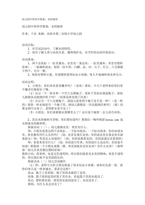 幼儿园中班科学教案：水的秘密