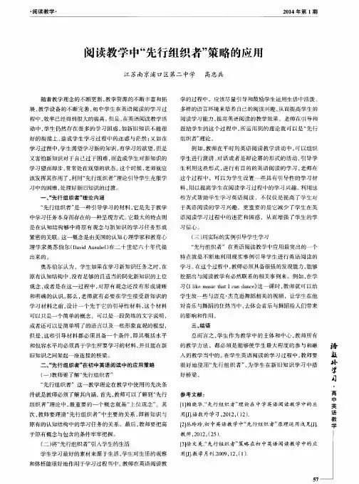 阅读教学中“先行组织者”策略的应用