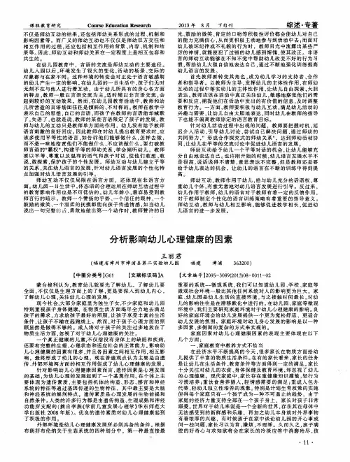 分析影响幼儿心理健康的因素