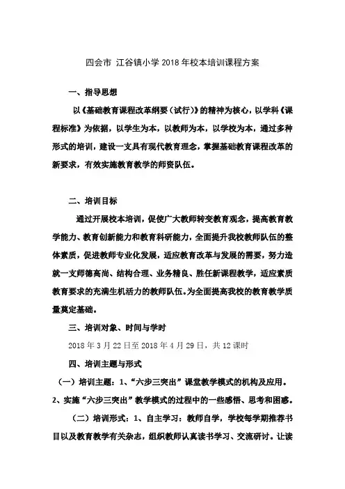 2018年四会市中小学校本培训课程方案