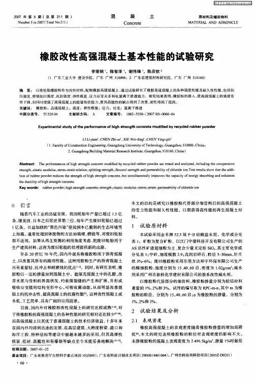 橡胶改性高强混凝土基本性能的试验研究