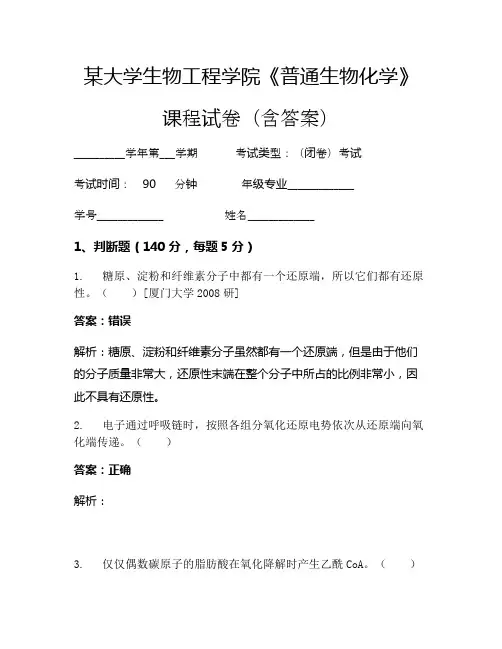 某大学生物工程学院《普通生物化学》考试试卷(5043)