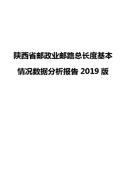 陕西省邮政业邮路总长度基本情况数据分析报告2019版
