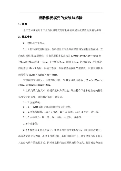 密肋楼板模壳的安装与拆除工艺