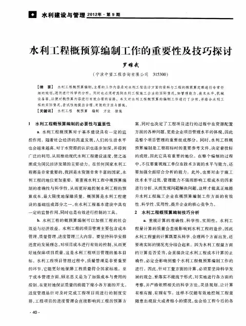 水利工程概预算编制工作的重要性及技巧探讨