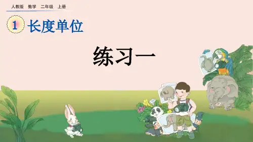 人教版二年级数学上册《练习一》优质课件PPT