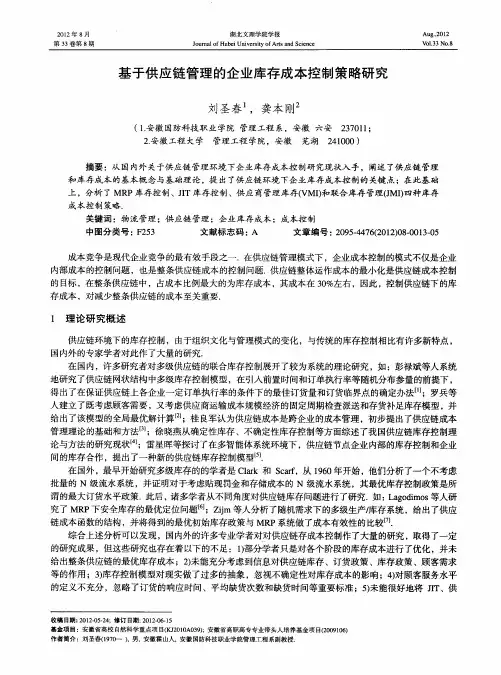 基于供应链管理的企业库存成本控制策略研究