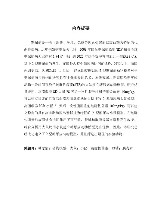 2型糖尿病动物模型的建立