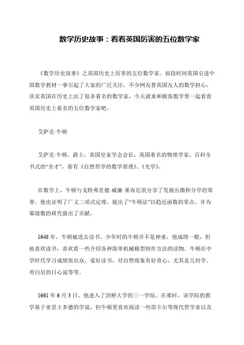 数学历史故事：看看英国厉害的五位数学家