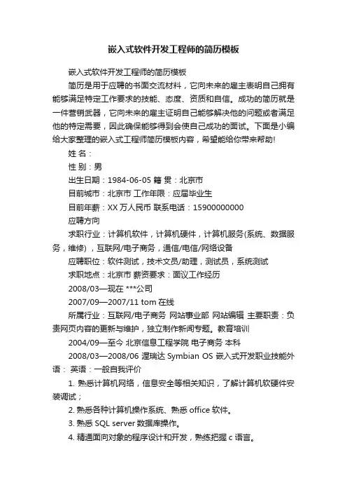 嵌入式软件开发工程师的简历模板