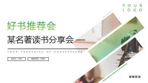 读好书净化心灵某某名著读书分享会PPT模板