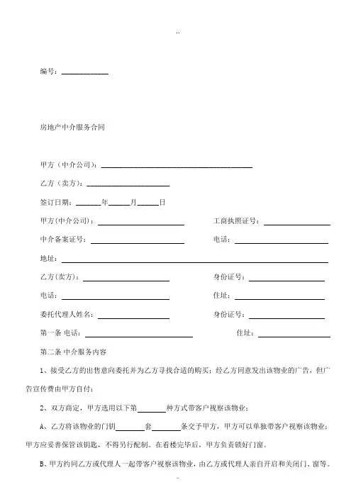 房地产中介服务合同(卖方)