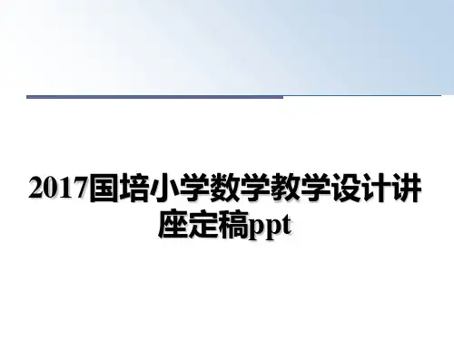 最新国培小学数学教学设计讲座定稿ppt教学讲义ppt课件