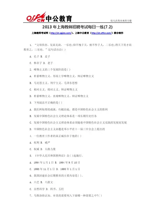 2013年上海教师招聘考试每日一练(7.2)