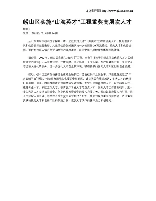 崂山区实施“山海英才”工程重奖高层次人才
