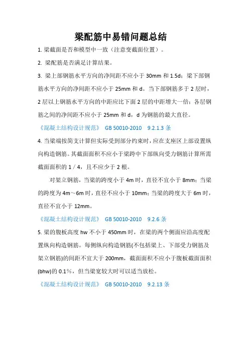 梁配筋注意事项总结