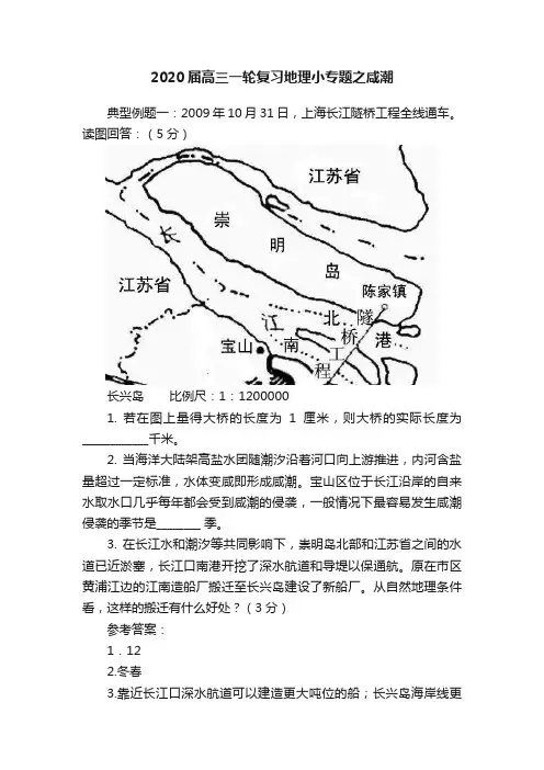 2020届高三一轮复习地理小专题之咸潮