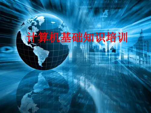 电脑常识培训