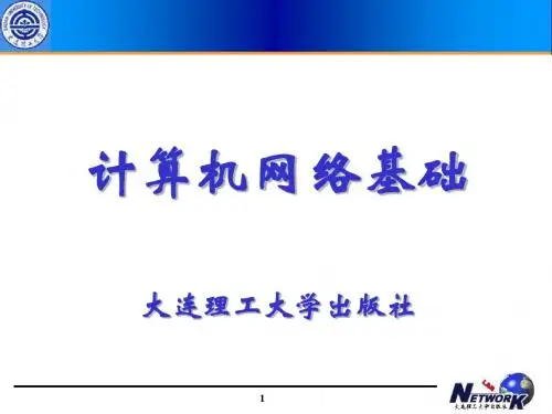 第1章计算机网络概述