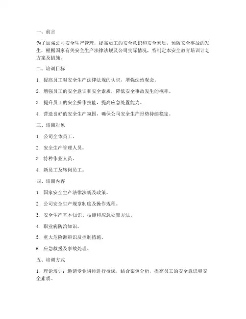 安全教育培训计划方案及措施