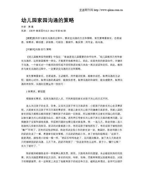 幼儿园家园沟通的策略