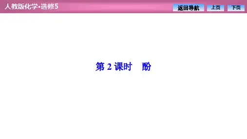 人教版高中化学选修五 第三章  第一节  第2课时 酚