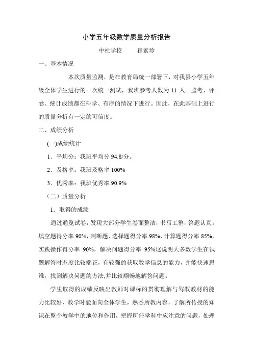 小学五年级数学质量分析报告