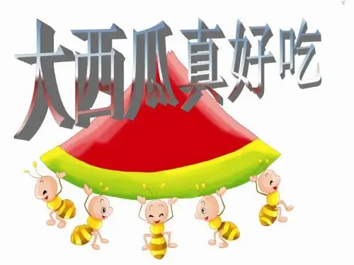 大西瓜真好吃