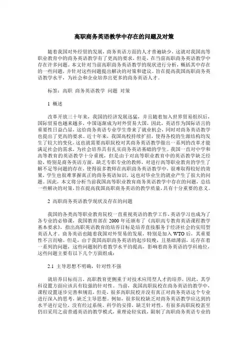 高职商务英语教学中存在的问题及对策