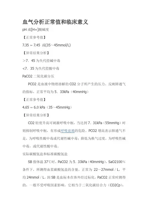 血气分析正常值和临床意义 2
