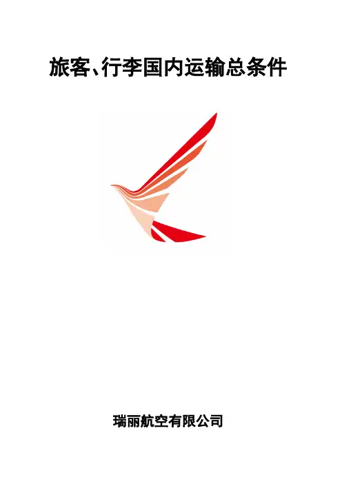 瑞丽航空旅客行李国内运输总条件pdf