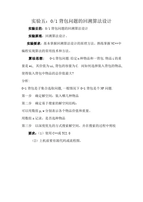 实验五：01背包问题的回溯算法设计