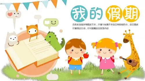 【动态易编辑】儿童假期生活电子相册pptPPT通用模板