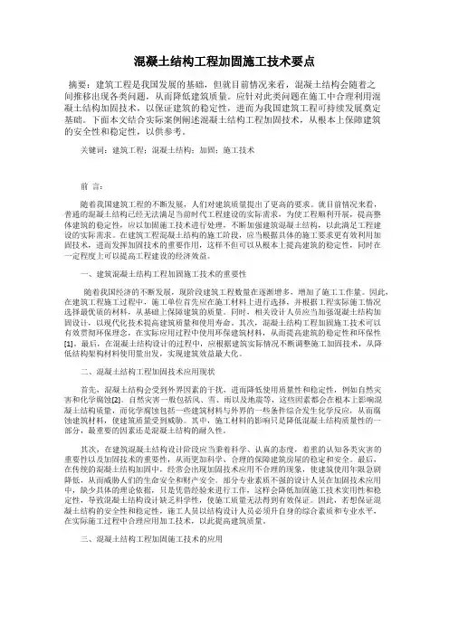 混凝土结构工程加固施工技术要点