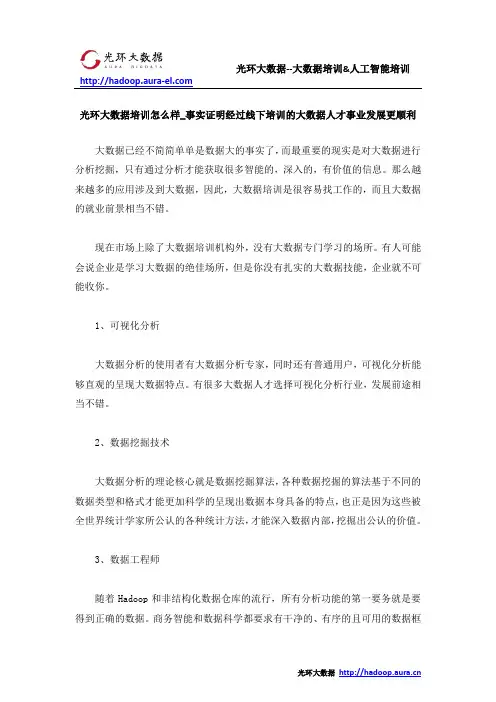 光环大数据培训怎么样_事实证明经过线下培训的大数据人才事业发展更顺利