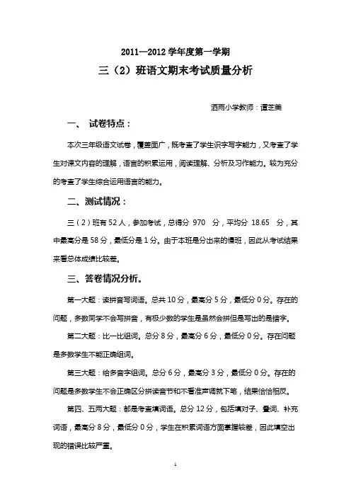小学三年级语文上册期末考试质量分析[1]