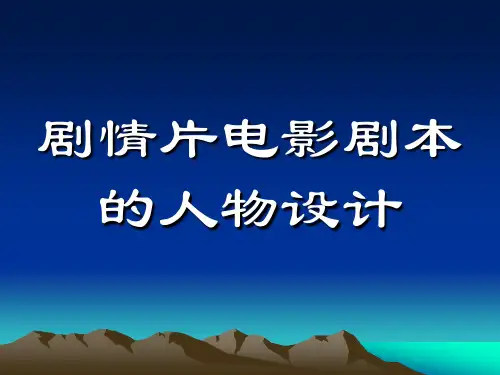 剧情片的剧本设计