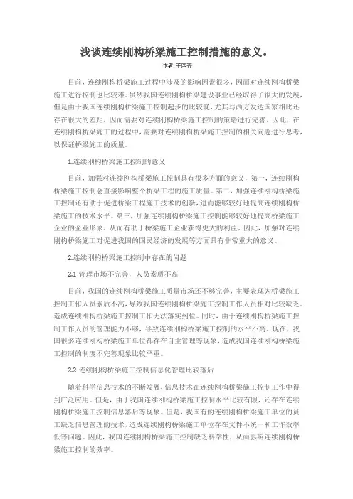 浅谈连续刚构桥梁施工控制措施的意义