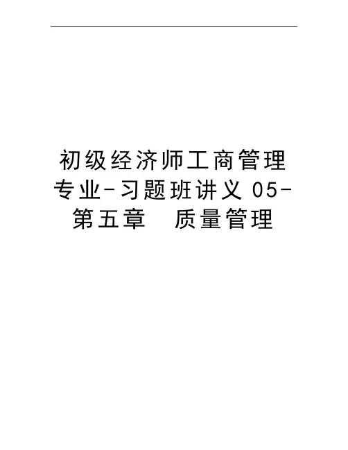 最新初级经济师工商专业-习题班讲义05-第五章 质量