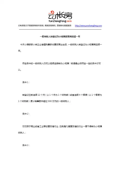 一般纳税人转登记为小规模政策再延续一年