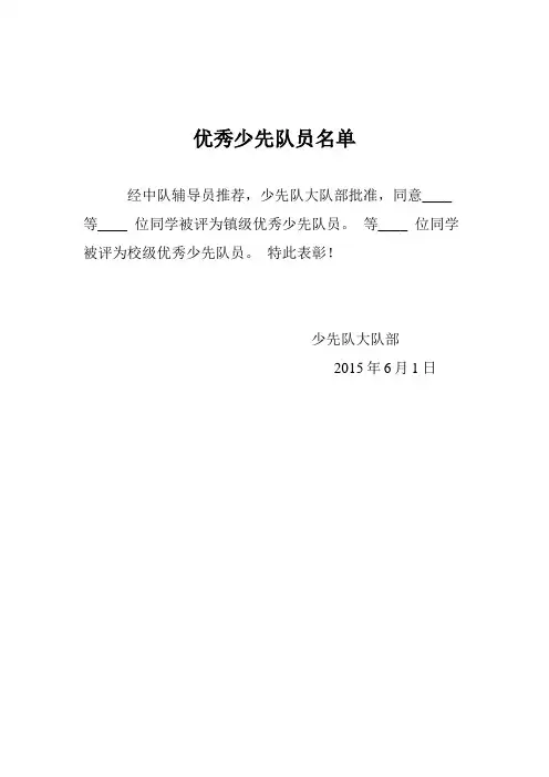 优秀少先队员名单