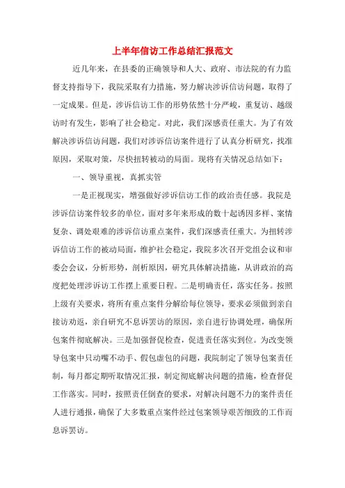 上半年信访工作总结汇报范文