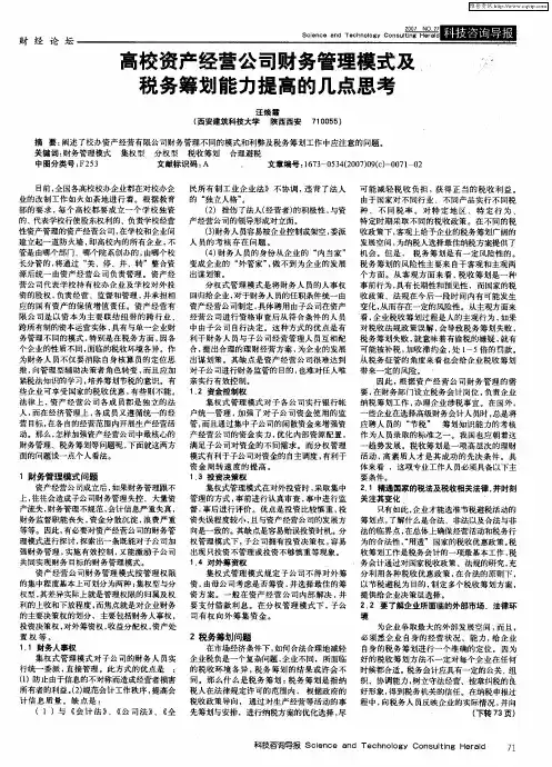 高校资产经营公司财务管理模式及税务筹划能力提高的几点思考