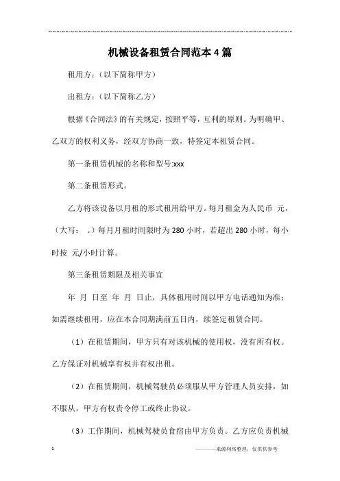 机械设备租赁合同范本4篇
