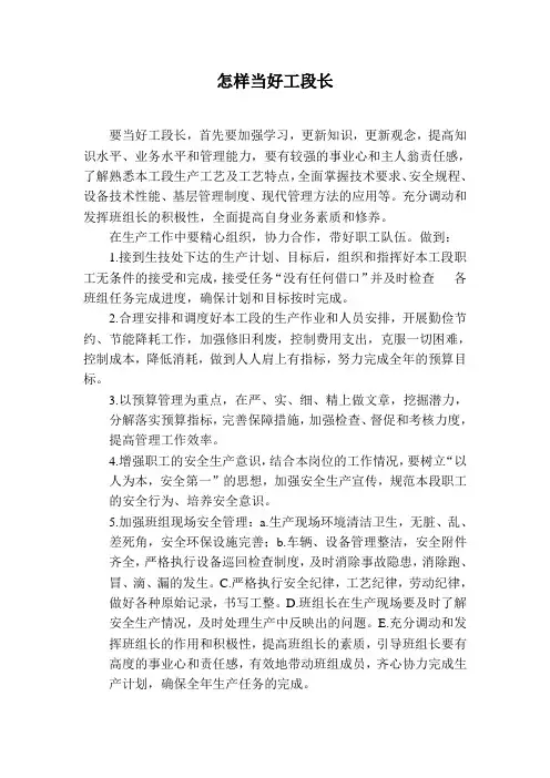 怎样当好工段长