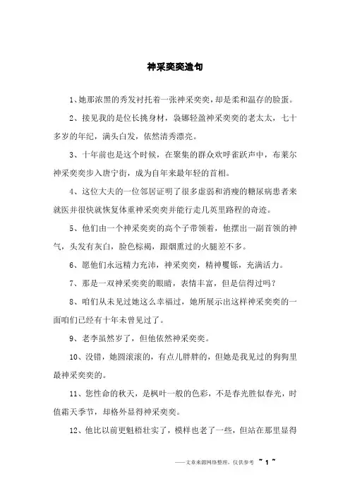 神采奕奕造句