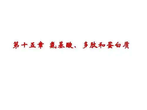 第十五章氨基酸、蛋白质