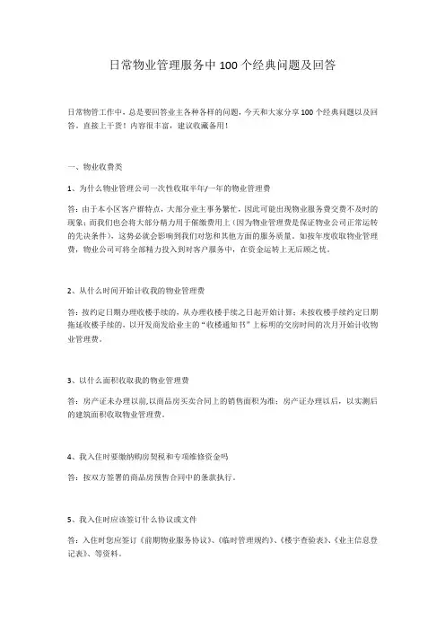 日常物业管理服务中100个经典问题及回答